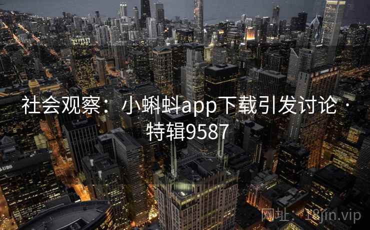 社会观察:小蝌蚪app下载引发讨论 · 特辑9587 第1张 社会观察:小蝌蚪app下载引发讨论 · 特辑9587 第1张