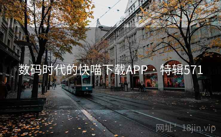 数码时代的快喵下载APP · 特辑571  第1张