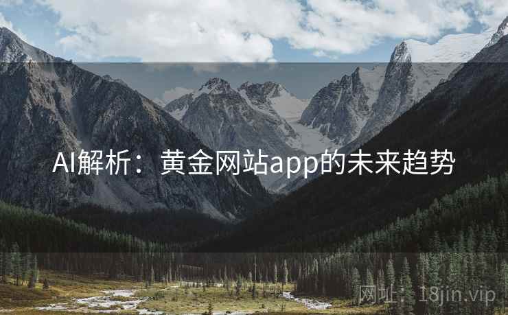 AI解析：黄金网站app的未来趋势