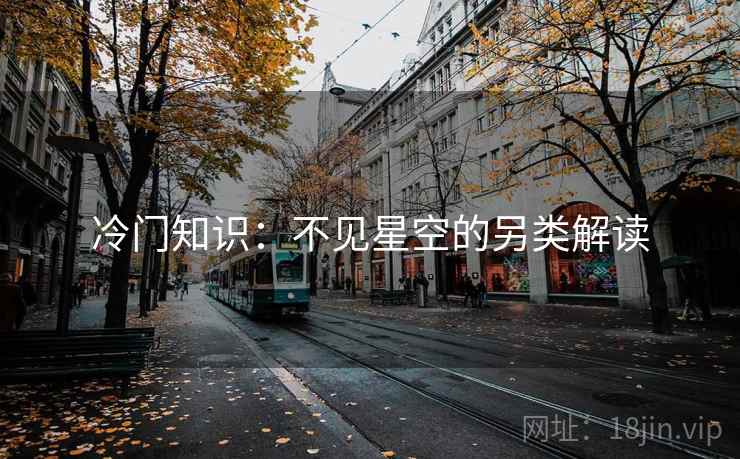 冷门知识：不见星空的另类解读