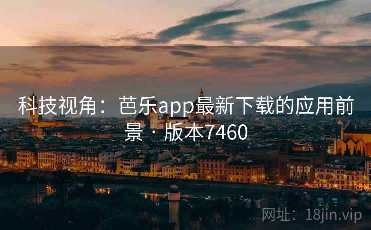 科技视角：芭乐app最新下载的应用前景 · 版本7460  第2张