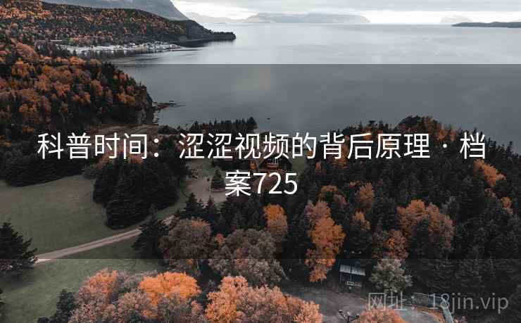 科普时间：涩涩视频的背后原理 · 档案725  第2张