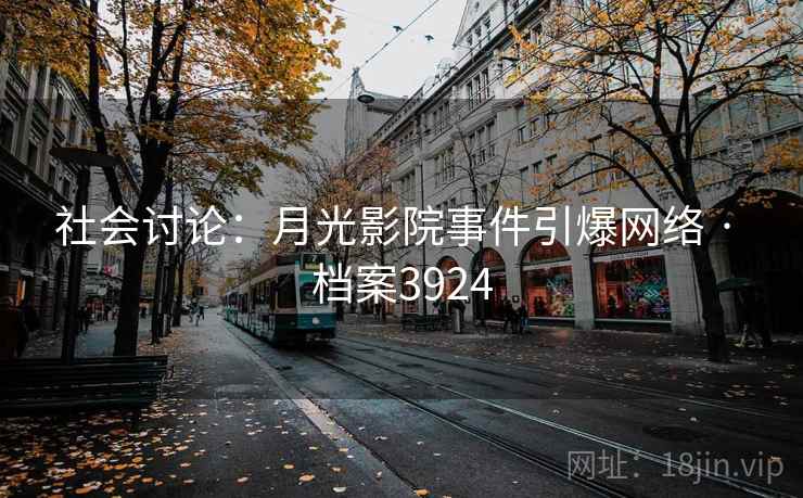 社会讨论:月光影院事件引爆网络 · 档案3924 第1张 社会讨论:月光影院事件引爆网络 · 档案3924 第1张
