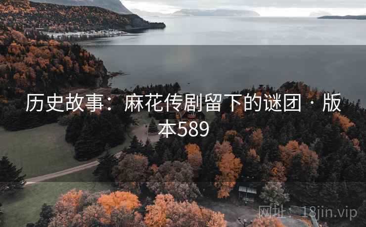 历史故事：麻花传剧留下的谜团 · 版本589