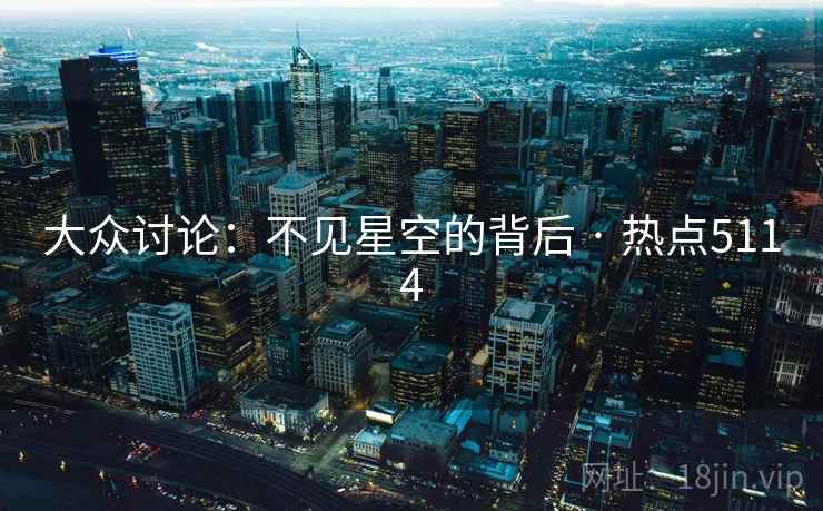 大众讨论：不见星空的背后 · 热点5114  第1张