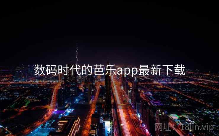 数码时代的芭乐app最新下载 第2张 数码时代的芭乐app最新下载 第2张