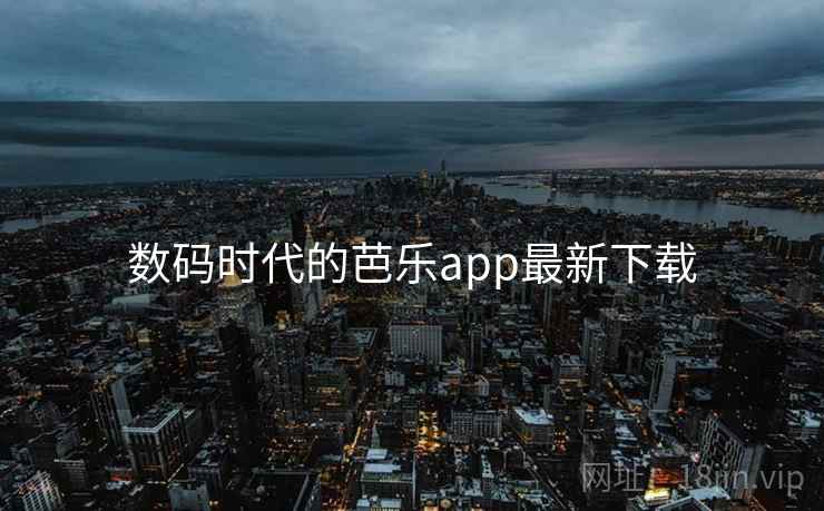 数码时代的芭乐app最新下载