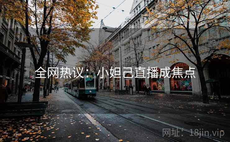 全网热议：小妲己直播成焦点