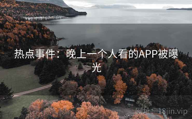 热点事件：晚上一个人看的APP被曝光  第2张