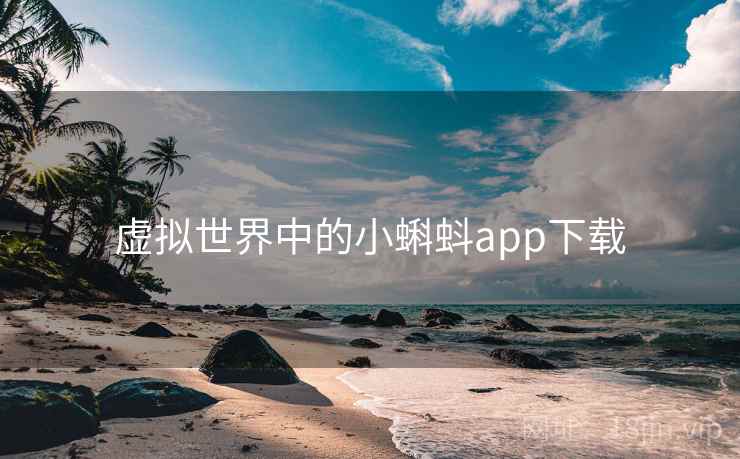 虚拟世界中的小蝌蚪app下载 虚拟世界中的小蝌蚪app下载
