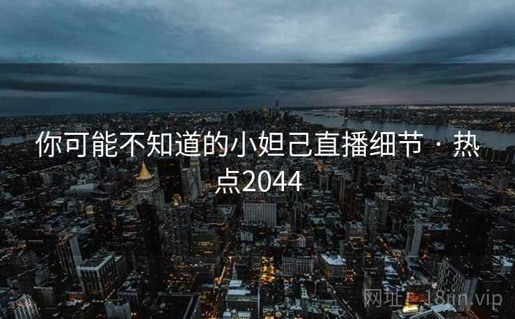 你可能不知道的小妲己直播细节 · 热点2044 第2张 你可能不知道的小妲己直播细节 · 热点2044 第2张