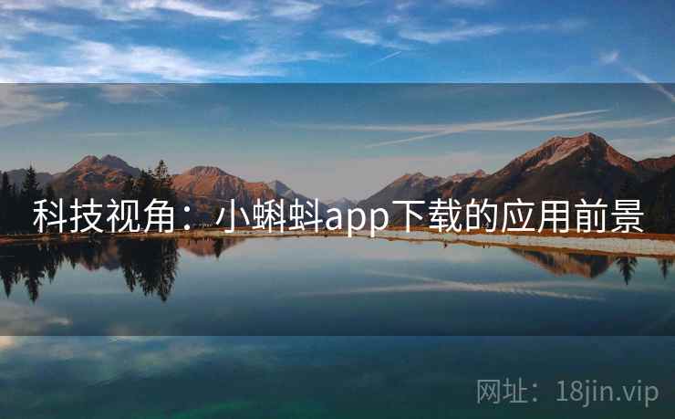 科技视角：小蝌蚪app下载的应用前景  第2张
