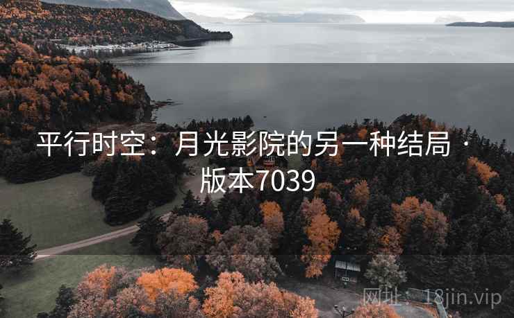 平行时空：月光影院的另一种结局 · 版本7039  第1张