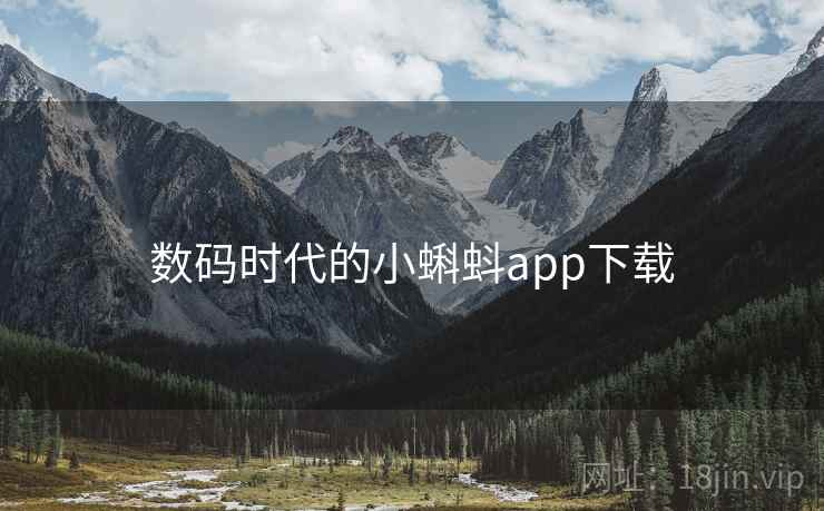 数码时代的小蝌蚪app下载  第2张