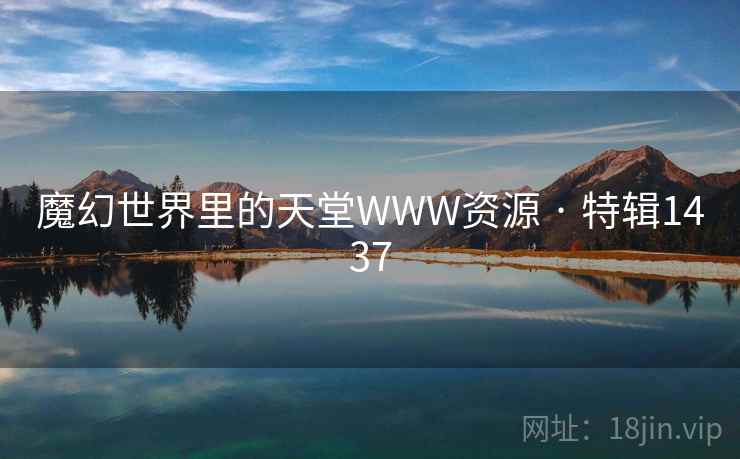 魔幻世界里的天堂WWW资源 · 特辑1437  第2张