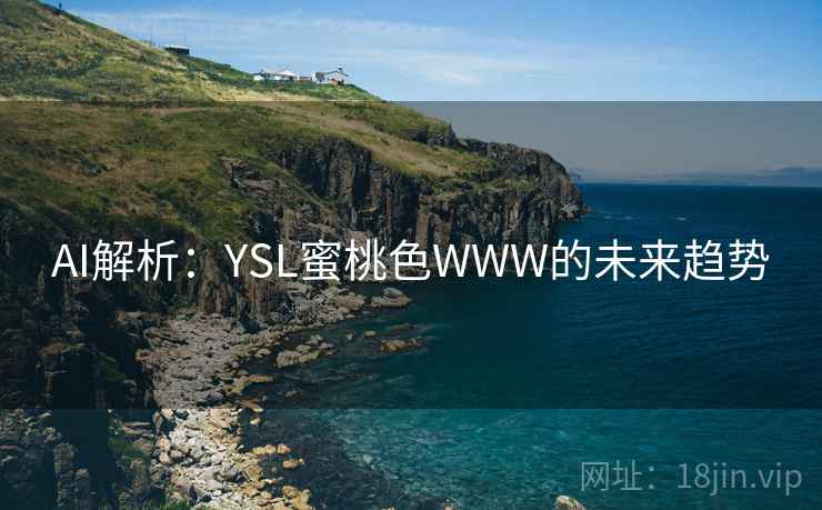 AI解析：YSL蜜桃色WWW的未来趋势